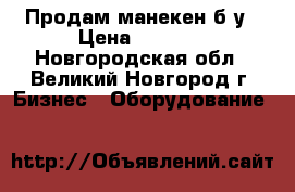 Продам манекен б/у › Цена ­ 1 490 - Новгородская обл., Великий Новгород г. Бизнес » Оборудование   